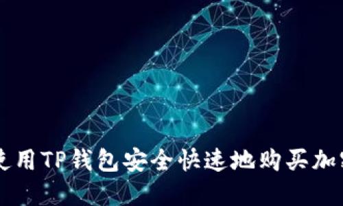 如何使用TP钱包安全快速地购买加密货币
