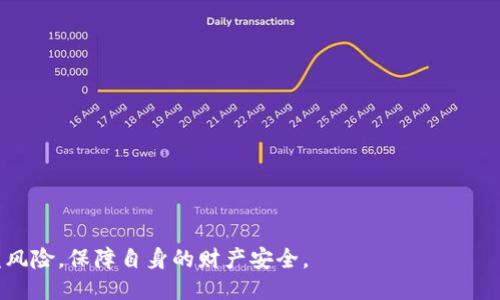 思考一个且的 

优质 
  TP钱包私钥的用途详解：保障你的数字资产安全 /  

相关关键词： 
 guanjianci TP钱包, 私钥, 数字资产安全, 区块链技术 /guanjianci 

TP钱包私钥的作用及重要性
在数字货币管理的领域里，TP钱包（TokenPocket钱包）作为一种颇受欢迎的工具，广泛应用于加密资产的存储和管理。TP钱包私钥是保障用户数字资产安全的关键。私钥就像是资产的密码，只有拥有私钥，用户才能对自己的数字资产进行控制和管理，因此了解TP钱包私钥的用途是非常重要的。此文将详细介绍TP钱包私钥的用途，并解答相关问题，帮助用户更好地理解私钥在数字资产管理中的重要性。

TP钱包私钥的用途
TP钱包私钥的主要用途可以概括为以下几个方面：1）资产管理，2）交易确认，3）资产恢复，4）私钥交互。

h41. 资产管理/h4
TP钱包私钥使用户能够直接访问和管理自己的数字资产，包括比特币、以太坊等各种加密货币。用户可以在钱包中查看资产余额、交易历史以及其他相关信息。私钥的安全性直接关系到用户资产的安全。因此，妥善管理私钥至关重要，确保用户的资产不被盗取。

h42. 交易确认/h4
在加密货币交易中，私钥用于确认交易。每当用户发起交易时，都需要使用私钥来签名交易，从而保证交易的真实性。只有私钥的持有者才能对交易进行确认，这一机制增强了交易的安全性和可靠性。此外，交易一旦确认，就无法撤回，这也意味着用户在进行交易时需特别谨慎。

h43. 资产恢复/h4
用户如果遗失了TP钱包或忘记了密码，私钥可以作为资产恢复的途径。持有私钥的用户可以在重装钱包或更换设备后，通过私钥恢复对数字资产的访问。因此，妥善保管私钥是确保用户资产能够安全回归的关键措施。许多用户选择将私钥保存在安全的地方，以防丢失或泄露。

h44. 私钥交互/h4
在某些情况下，用户可能需要将私钥与其他平台进行交互，比如在去中心化交易所（DEX）进行交易。这种交互通常要求用户提供私钥进行相关操作。一些平台可能会要求用户在特定操作时输入私钥，因此用户在进行此操作时需确保与平台的安全性，以避免潜在的风险。

关于TP钱包私钥的常见问题
对于TP钱包私钥的用途及管理，用户常常会有以下几个问题：

1. 私钥应该如何安全存储？
私钥作为数字资产的“通行证”，其安全性直接影响到资产的安全。以下是几个安全存储私钥的建议：
- 使用硬件钱包：硬件钱包是存储加密资产私钥的最安全的方法之一。它在离线状态下生成和存储私钥，有效避免网络攻击的风险。
- 纸质备份：将私钥打印在纸上并妥善保存，通过隔离存储方式确保在安全的环境中。建议多份备份，通过不同方式存储以降低丢失风险。
- 避免网络存储：尽量避免将私钥存储在云服务、电子邮件或社交平台。这些地方都可能被黑客攻击，导致私钥泄露。
- 加密存储：如果不得不存储在网络中的地方，请确保使用加密软件对私钥再次加密。

2. 如果我忘记私钥，我的资产会丢失吗？
一旦用户忘记私钥，通常情况下是无法找回的，除非用户有其他的恢复方案，如助记词或安全备份。以下是一些相关建议：
- 助记词：在创建钱包时，用户一般会获得一组助记词，作为对私钥的备份。如果用户忘记私钥，可以通过助记词恢复访问。
- 不同平台的解决方案：某些钱包提供了找回私钥的额外服务，但这通常需要经过严格的身份验证。
- 定期备份：定期对私钥和助记词进行备份，确保任何情况下都能找到需要的信息。

3. 私钥是什么？与助记词有什么区别？
私钥和助记词都是TP钱包安全的关键，但二者有所不同：
- 私钥：私钥是用于签名交易的长串字母和数字，直接控制用户的数字资产，是唯一的、不可更改的。
- 助记词：助记词是一组相对简单的单词，通常为12-24个，用于帮助用户记忆私钥。助记词可以通过加密算法生成私钥，用户只需记住这些单词即可恢复资产。
总之，助记词是私钥的可记忆形式，私钥则是实际控制数字资产的关键。

4. 如何避免私钥被盗取？
在网络环境日益复杂的今天，保护私钥的安全是一项重要课题。以下是一些防御策略：
- 不随意分享：绝对不要将私钥分享给他人，更不要在社交平台、论坛等公共场所透露私钥。
- 启用二次验证：启用钱包的双重验证功能，为账户增设一道防线，即使密码被盗也能确保安全。
- 定期监测：定期检查自己的钱包和交易记录，确保没有未授权的交易出现。
- 更新软件：使用最新版本的钱包软件，及时更新以确保能够获取最新的安全防护措施。

5. TP钱包私钥丢失后如何处理？
如果用户不幸丢失了TP钱包的私钥，处理方法可能有：
- 寻找备份：如果在使用钱包时有进行过备份，首先要查找助记词或其他备份。
- 联系客服：尝试联系TP钱包的客服，获取专业的帮助。但需要注意，此方法不一定能成功恢复私钥。
- 注意资产安全：在未恢复私钥的情况下，尽量避免进行任何与钱包相关的行动，防止资产被盗。

6. 关于私钥的常见误区
许多人在使用TP钱包时对私钥存在一些误解，了解这些常见误区能帮助用户更好地管理自己的数字资产：
- 误区一：私钥不需要备份。有些用户认为只需要随时使用钱包就可以，不需要备份私钥，但实际上，备份是防止遇到意外情况的最佳方法。
- 误区二：私钥可以从交易记录中找回。用户误以为交易记录中包含私钥，但实际上，交易记录只包含交易的相关信息，私钥并不包含在内。
- 误区三：仅通过密码可以保证安全。用户往往认为只要有密码即可保障私钥安全，但若密码被破解，私钥仍然处在风险之中。因此，建议同时使用多种安全保护措施。

总结
TP钱包私钥在数字资产管理中扮演着至关重要的角色，确保用户能够安全地管理和控制他们的资产。通过合理的保护措施、适当的备份和安全意识的提高，用户可以降低私钥被盗风险，保障自身的财产安全。
