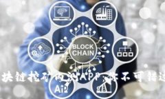 2019最新区块链挖矿内测APP：你不可错