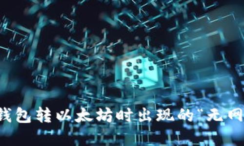 如何解决TP钱包转以太坊时出现的“无网络”提示问题