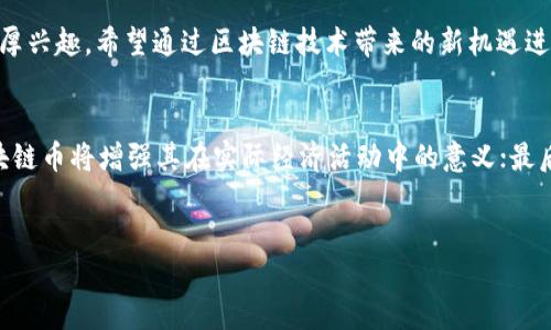 优质 
  国外区块链币推荐：全球最具潜力的十大数字货币/  

相关关键词： 
 guanjianci 区块链, 数字货币, 加密货币, 投资策略/ guanjianci 

一、国外区块链币概述
在数字经济快速发展的当下，区块链技术的蓬勃兴起催生了各类数字货币。各国的科技公司、金融机构以及投资者逐渐认识到区块链的重要性和潜力。因此，不同国家、地区相继推出了各自的区块链币（也称为加密货币），这些币种不仅具备投机性，还可能与其背后的技术有紧密联系。本文将为您揭示国外区块链币的种类及其发展现状，并推荐一些有潜力的币种。

二、国外区块链币的种类
国外区块链币种主要分为两类：平台币和应用币。平台币是建立在特定区块链平台上的币种，例如以太坊（Ethereum）和波场（TRON）。应用币主要是在某一特定应用上使用的币种，比如Filecoin用于存储服务。其他还有稳定币，如USDT，它的价值与美元挂钩，具有更好的稳定性和使用价值。

三、国外知名区块链币推荐
以下是一些目前在国际市场上颇具影响力的数字货币，其中包括一些投资潜力较大的项目：
ul
li1. 比特币（Bitcoin，BTC）/li
li2. 以太坊（Ethereum，ETH）/li
li3. 币安币（Binance Coin，BNB）/li
li4. 卡尔达诺（Cardano，ADA）/li
li5. 瑞波币（Ripple，XRP）/li
li6. 狗狗币（Dogecoin，DOGE）/li
li7. Polkadot（DOT）/li
li8. Chainlink（LINK）/li
li9. Solana（SOL）/li
li10. 莱特币（Litecoin，LTC）/li
/ul

四、国外区块链币的优势与风险
区块链币作为一种新型资产，其优势主要在于以下几个方面：
ul
li1. 去中心化：没有单一的管理机构，分散的网络结构保障了安全性。/li
li2. 高流动性：市场活跃，容易买卖。/li
li3. 创新性：区块链技术正在不断成熟，推动各类应用落地。/li
li4. 投资回报：许多早期投资者通过持币获得了可观的收益。/li
/ul
然而，投资区块链币也伴随着一定的风险：
ul
li1. 市场波动：价格不稳，可能导致极大的投资风险。/li
li2. 法规风险：各国对加密货币的政策不同，政策变化可能影响币种表现。/li
li3. 安全性：数字资产面临黑客攻击、诈骗等风险。/li
li4. 投资知识：缺乏必要的市场知识和分析能力可能导致投资损失。/li
/ul

五、如何选择适合的区块链币进行投资
在选择区块链币进行投资时，可以考虑以下几个方面：
ul
li1. 技术背景：项目的技术是否成熟，团队是否具有实力。/li
li2. 市场需求：该币种是否能解决实际问题，是否具有市场需求。/li
li3. 社区支持：一个积极的社区往往意味着更好的发展前景。/li
li4. 交易量：较高的交易量通常意味着更稳定的币种。/li
/ul

六、权威的区块链币数据来源分析
为了做出明智的投资决策，您需要获取准确的市场数据和分析信息。以下是一些比较权威的数据来源：
ul
li1. CoinMarketCap：提供全球数字货币的市值、交易量及相关信息。/li
li2. Coingecko：提供多样化的市场数据和评估指标。/li
li3. Messari：提供详细的项目分析和市场报告。/li
li4. CryptoCompare：提供多种市场数据和资产比较。/li
/ul

七、总结
区块链技术和数字货币的未来充满了可能性。虽然有着巨大的投资潜力，但仍需谨慎选择币种，并保持对市场动态的关注。希望您能在了解国外区块链币的基础上，做好调查和分析，做出合适的投资决策。

相关问题
1. 区块链币的技术背景是什么？
2. 如何评估一个区块链币的投资价值？
3. 区块链币与传统金融系统最大的区别是什么？
4. 区块链币的法律监管现状如何？
5. 投资区块链币适合什么样的投资者？
6. 未来的区块链币发展趋势是什么？

details
summary点击查看详细问题解答/summary

1. 区块链币的技术背景是什么？
区块链币的技术基础是区块链技术。区块链是一种去中心化的分布式账本技术，通过密码学确保数据的安全性和不可篡改性。区块链的数据结构由多个区块组成，每个区块中存储一些交易数据，并通过链式结构相互连接。它的核心特性包括透明性、安全性、不可篡改性和去中心化，使得区块链币具备进行可信交易的能力。
对于投资者来说，了解区块链币的技术背景非常重要，可以通过技术白皮书、开发者社区、项目进展情况等多方位信息分析其潜在价值。如果底层技术不够可靠或存在安全隐患，那么即使市场需求再大，投资的风险也会大幅增加。

2. 如何评估一个区块链币的投资价值？
评估区块链币的投资价值主要从几个方面入手：首先，需要检查该项目的技术背景，包括其白皮书、团队、合作伙伴、产品落地等；其次，观察市场需求，考虑是否能解决实际问题、有没有足够的使用场景；然后要关注其市场表现，如市值、交易量、流动性等；最后，分析社区反响和支持度，活跃的社区能为项目发展提供动力。
综合这些因素，投资者可以形成一个评估框架，帮助他们在复杂的市场环境中迅速做出判断，尽量避免盲目跟风。

3. 区块链币与传统金融系统最大的区别是什么？
区块链币与传统金融系统最大的区别在于其去中心化和透明性。传统金融系统通常由银行和金融机构控制，交易需要经过中心化的中介，容易出现信任问题。而区块链币通过去中心化的网络保证了交易的公开透明，所有交易都记录在区块链上，任何人都可以查阅。此外，区块链币也掩盖了中介成本，用户之间可以直接进行交易。这一特性让区块链币在全球范围内具备较强的流通性，并为无银行账户的人提供了基本金融服务。

4. 区块链币的法律监管现状如何？
区块链币的法律监管现状因国家而异。在某些国家，区块链币已经受到明确的法律保护，而在一些国家则处于灰色地带。总体而言，监管政策正逐步完善，越来越多的国家开始关注加密货币的合规与监管。尽管如此，由于区块链技术的去中心化特性，监管的实施仍然面临挑战，包括如何制定合适的法规、如何确保国家利益、如何平衡创新发展与风险控制等问题。
因此，了解各国关于区块链币的法律法规对于投资者来说尤为重要，以便规避潜在的法律风险。

5. 投资区块链币适合什么样的投资者？
投资区块链币适合那些具有一定风险承受能力及投资经验的投资者。由于区块链币的高波动性与风险，缺乏相关知识和经验的投资者面临的风险较高。此外，适合投资的还有对新兴技术有浓厚兴趣，希望通过区块链技术带来的新机遇进行资产配置的人群。务必要谨慎投资，以风险控制为前提，合理配置自己的资产。

6. 未来的区块链币发展趋势是什么？
未来区块链币的发展趋势可能会受技术创新、市场需求、法律监管等多方面的影响。首先，技术上区块链将更加完善，可能会实现更高的交易效率和安全性；其次，随着更多实际应用的落地，区块链币将增强其在实际经济活动中的意义；最后，法律监管将逐步规范以保护投资者，推进市场的成熟与发展。
/details

通过以上分析与问题解答，我们能够更加全面地了解国外区块链币市场、其投资价值以及未来发展趋势，希望您能够在深入研究的基础上，做出明智的投资决策。