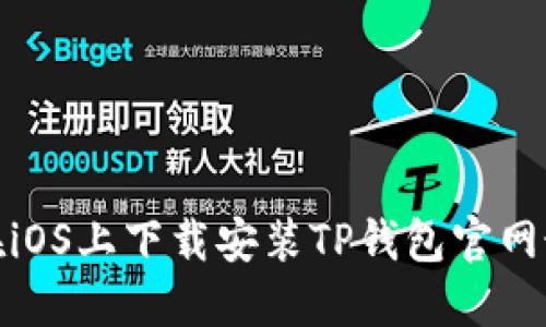 如何在iOS上下载安装TP钱包官网最新版