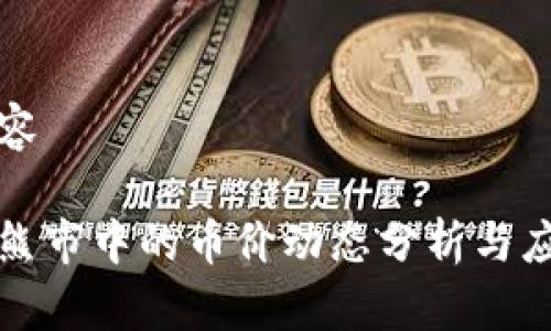 思考内容

区块链熊市中的币价动态分析与应对策略