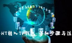 优质如何将HT转入TP钱包：详细步骤与