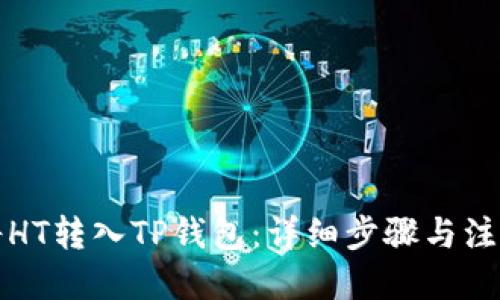 优质

如何将HT转入TP钱包：详细步骤与注意事项