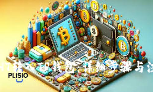 优质

如何将HT转入TP钱包：详细步骤与注意事项