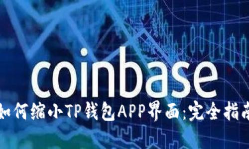 如何缩小TP钱包APP界面：完全指南