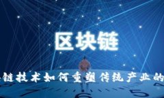 区块链技术如何重塑传统产业的未来