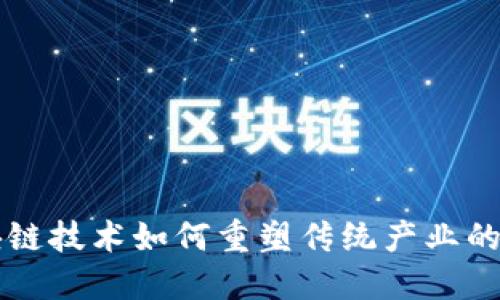 区块链技术如何重塑传统产业的未来