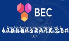 如何进行比特币区块链转账查询的开发