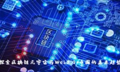 探索区块链元宇宙与Web3.0：币圈的未来