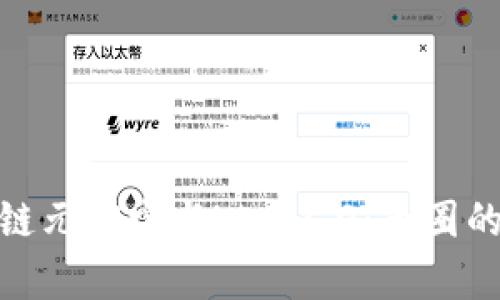 探索区块链元宇宙与Web3.0：币圈的未来趋势