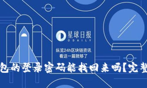 TP钱包的登录密码能找回来吗？完整指南