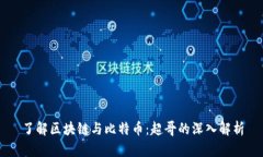 了解区块链与比特币：超哥的深入解析