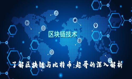 了解区块链与比特币：超哥的深入解析