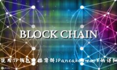 如何使用TP钱包连接薄饼（PancakeSwap）