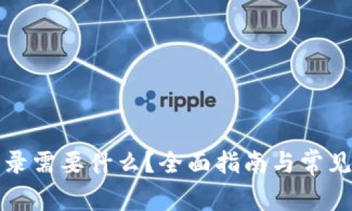 TP钱包登录需要什么？全面指南与常见问题解答