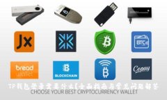 TP钱包登录需要什么？全面指南与常见