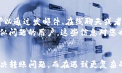      如何解决TP钱包无法转账的问题 