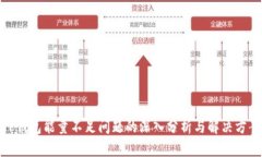TP钱包能量不足问题的深入分析与解决