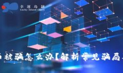 区块链炒币被骗怎么办？解析常见骗局