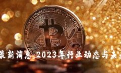 BR区块链最新消息：2023年行业动态与未