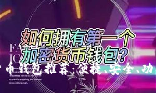 最好的虚拟货币钱包推荐：便捷、安全、功能全面的选择