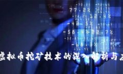 区块链虚拟币挖矿技术的深入解析与应