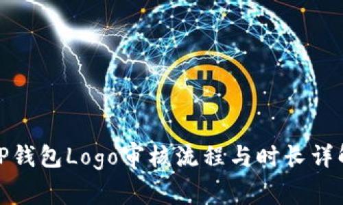 TP钱包Logo审核流程与时长详解