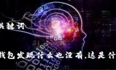 思考及关键词点击TP钱包发现什么也没