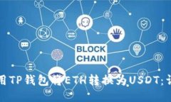 优质如何使用TP钱包将ETH转换为USDT：详