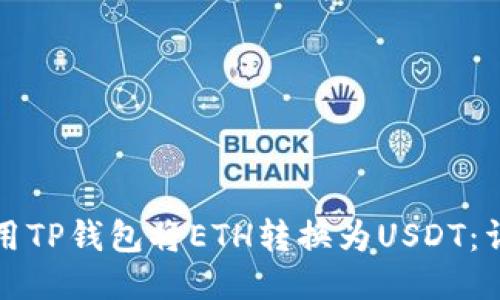 优质
如何使用TP钱包将ETH转换为USDT：详尽指南