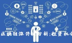 2023年最新区块链涨停板分析：投资机