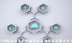 TP钱包流动资金池打不开原因解析与解
