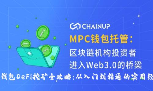优质TP钱包DeFi挖矿全攻略：从入门到精通的实用经验分享