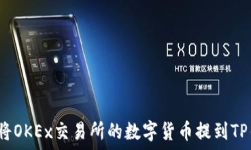   
如何将OKEx交易所的数字货币提到TP钱包？