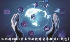   如何将OKEx交易所的数字货币提到TP钱