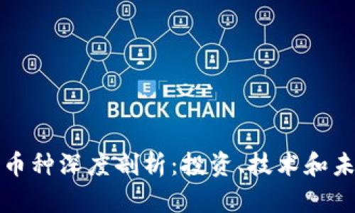 区块链币种深度剖析：投资、技术和未来趋势