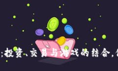 优质区块链云鱼币：投资、交易与游戏