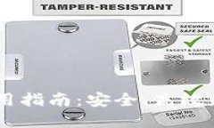 TP钱包的USDT通道使用指南：安全、高效