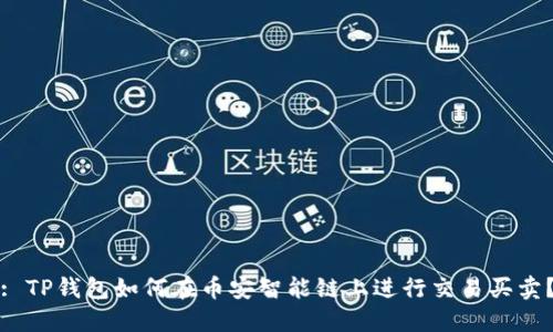 : TP钱包如何在币安智能链上进行交易买卖？