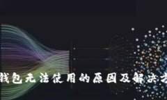 TP钱包无法使用的原因及解决方案