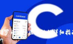 门罗币导入区块链的详细指南