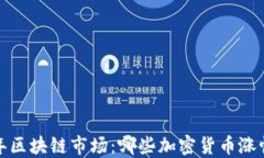 2023年区块链市场：哪些加密货币涨幅