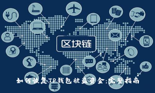 如何恢复TP钱包被盗资金：完整指南