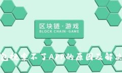 TP钱包搜索不了APP的原因及解决方案