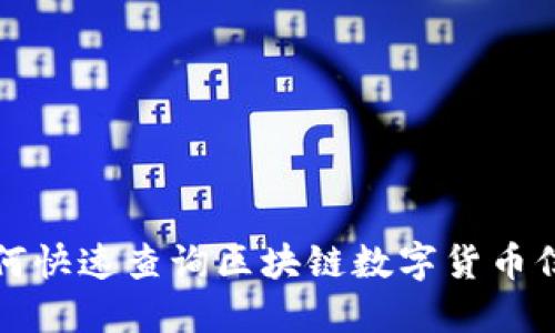 如何快速查询区块链数字货币信息