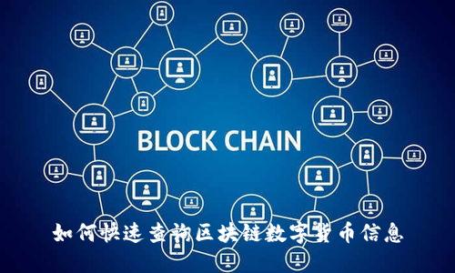 如何快速查询区块链数字货币信息