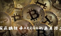 深入探析韩国区块链币AERGO的未来潜力