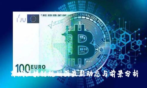 薛城区块链规划图最新动态与前景分析